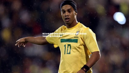 球王会体育官方网站-欧预赛首轮激战正负难料 传统劲旅与新锐力量共演绿茵悬念