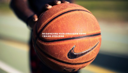 球王会体育官方网站-切尔西三球零封巴塞罗那 埃斯特旺千里走单骑 阿劳霍红牌落幕