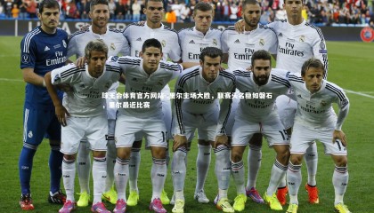 球王会体育官方网站-.里尔主场大胜，联赛头名稳如磐石，里尔最近比赛