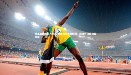 球王会体育官方网站-德国战车轰然倾覆，欧洲杯征程突临绝境