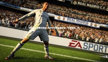 球王会体育官方网站-阿尔科尔孔绝地反击，夺得胜利，阿尔科克