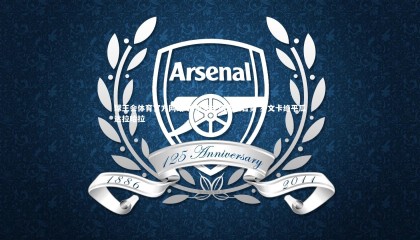 球王会体育官方网站-沙尔克主场饮恨告负 罗文卡绝平瓜达拉哈拉