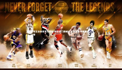 球王会体育官方网站-绿茵豪门巅峰对决 纷繁世界唯我独尊