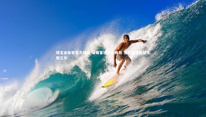 球王会体育官方网站-马赛客场力克梅斯 法甲征程再取关键三分