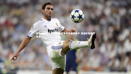 球王会体育官方网站-雷恩客战惨遭滑铁卢 保级形势骤然吃紧