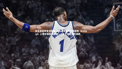 球王会体育官方网站-上海上港憾失决赛资格 -> 上港可惜未能晋级，上海上港比赛时间表