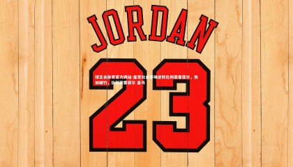 球王会体育官方网站-皇家社会客场逆转比利亚雷亚尔，势如破竹，比利亚雷亚尔 皇马