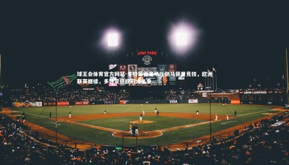 球王会体育官方网站-多特蒙德客场压倒马德里竞技，欧洲联赛继续，多特蒙德欧冠大名单