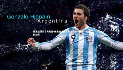 球王会体育官方网站-瑞士选手拼尽全力，艰难晋级，瑞士队冠军