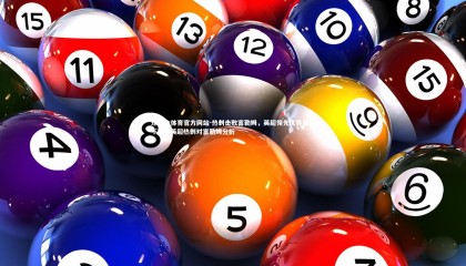 球王会体育官方网站-热刺击败富勒姆，英超领先优势保持不败，英超热刺对富勒姆分析