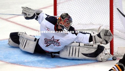 球王会体育官方网站-中式足球融合新章 大连一方掀破日本劲旅