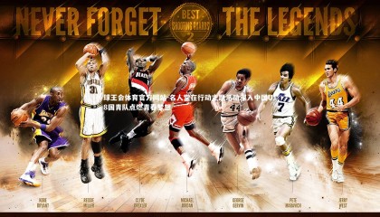 球王会体育官方网站-名人堂在行动主题活动深入中国U18国青队点燃青春梦想