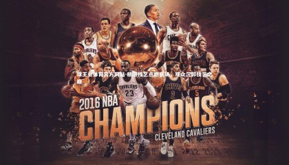 球王会体育官方网站-精湛技艺点燃赛场，观众沉醉技艺之巅