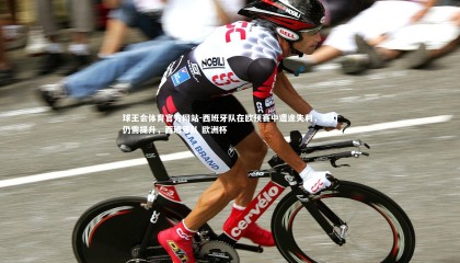 球王会体育官方网站-西班牙队在欧预赛中遭逢失利，实力仍需提升，西班牙队 欧洲杯