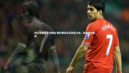 球王会体育官方网站-黎巴嫩队队员状态火热，积极备战晋级