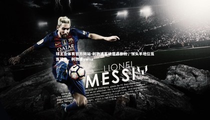 球王会体育官方网站-利物浦客场遭遇惨败，领头羊地位岌岌可危，利物浦ywna