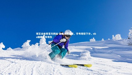 球王会体育官方网站-雄鹿大胜活塞，字母哥砍下分，nba雄鹿字母哥伤