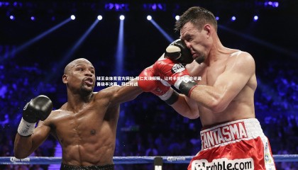 球王会体育官方网站-拜仁失误频频，让对手抓住机会逆袭晋级半决赛，拜仁对战