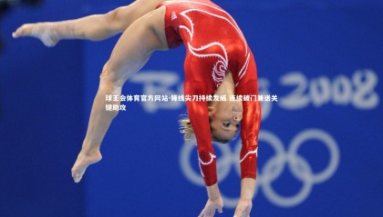 球王会体育官方网站-锋线尖刀持续发威 连续破门兼送关键助攻