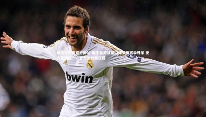 球王会体育官方网站-那不勒斯双星闪耀荣膺赛季殊荣 更衣室团结一心全力冲刺新征程