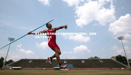 球王会体育官方网站-尤文图斯悲情挥别欧冠舞台，征程黯淡画下苦涩句点