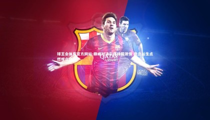 球王会体育官方网站-巅峰对决引爆绿茵激情 悬念丛生点燃观众热血