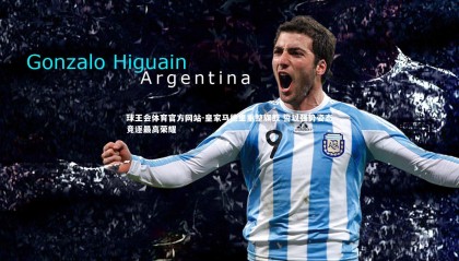 球王会体育官方网站-皇家马德里重整旗鼓 誓以强势姿态竞逐最高荣耀