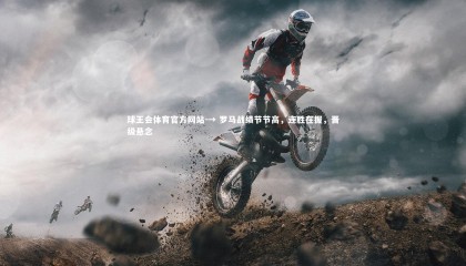 球王会体育官方网站-→ 罗马战绩节节高，连胜在握，晋级悬念