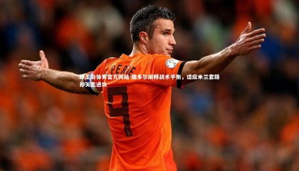 球王会体育官方网站-图多尔阐释战术平衡，适应米兰套路却矢志进攻