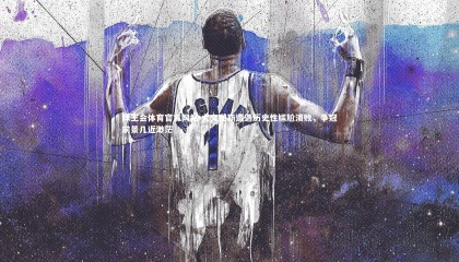 球王会体育官方网站-尤文图斯遭遇历史性尴尬溃败，争冠前景几近渺茫