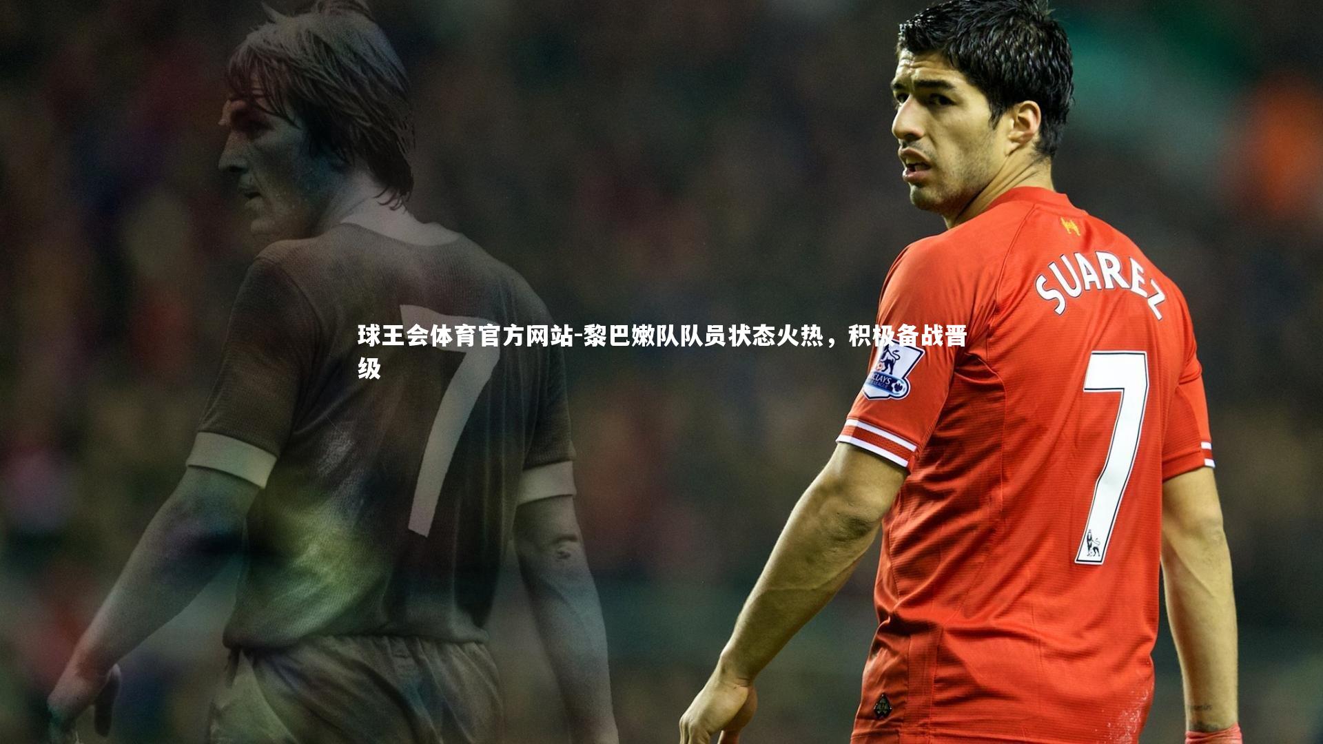 黎巴嫩队队员状态火热，积极备战晋级