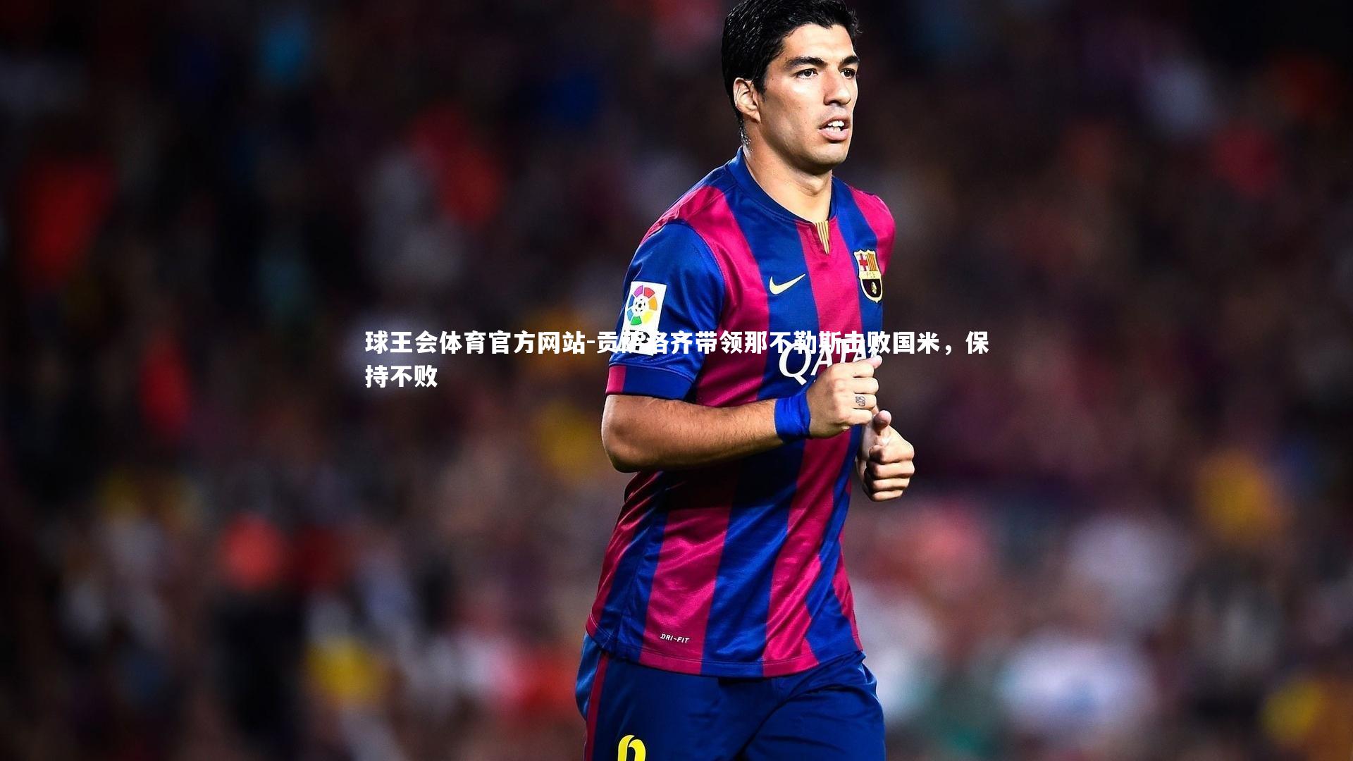 贡萨洛齐带领那不勒斯击败国米,保持不败