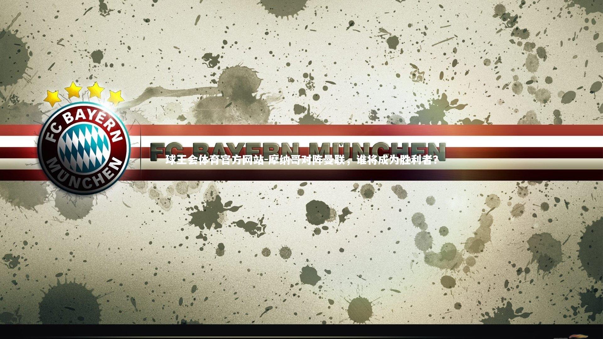 摩纳哥对阵曼联，谁将成为胜利者？