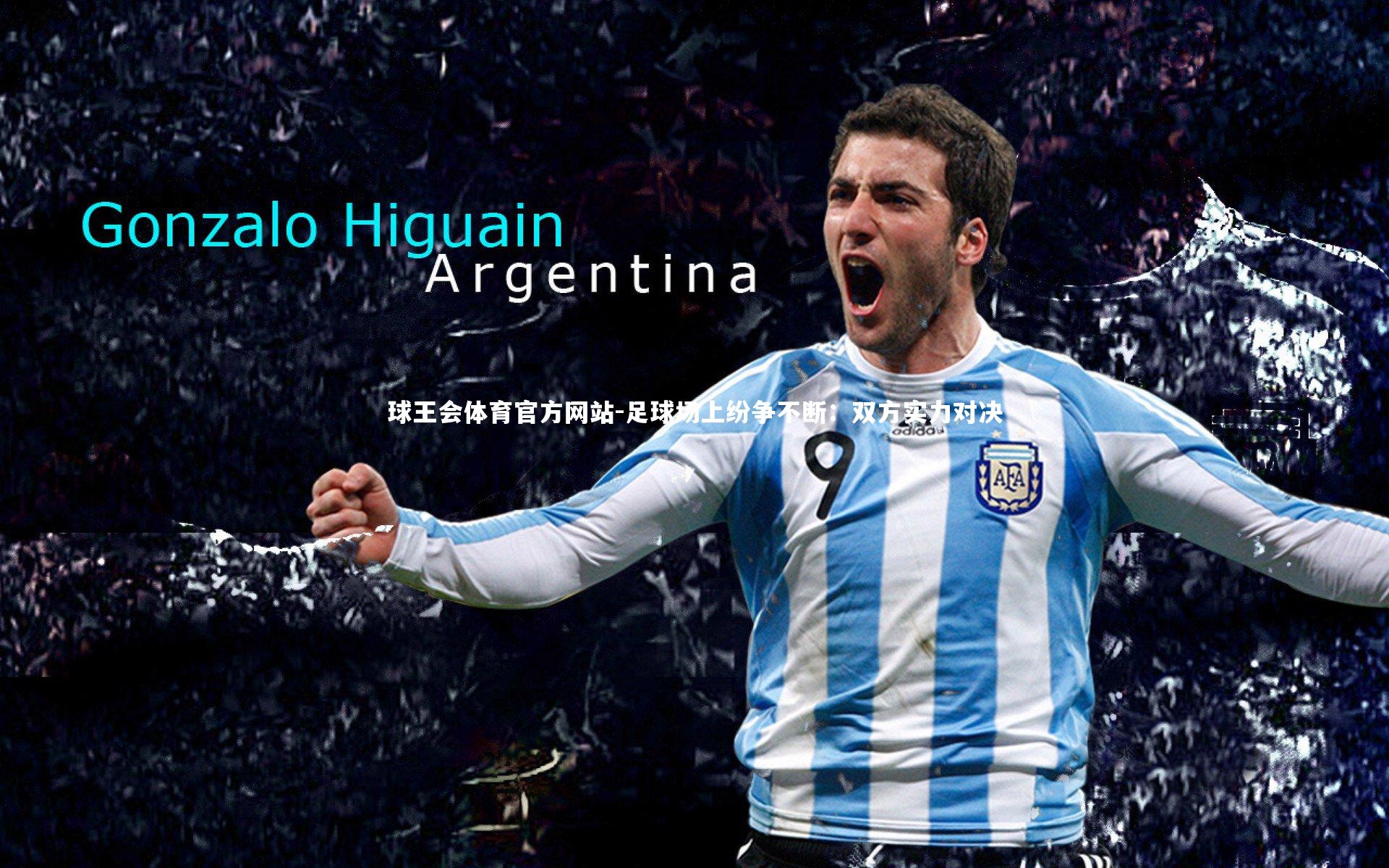 足球场上纷争不断：双方实力对决