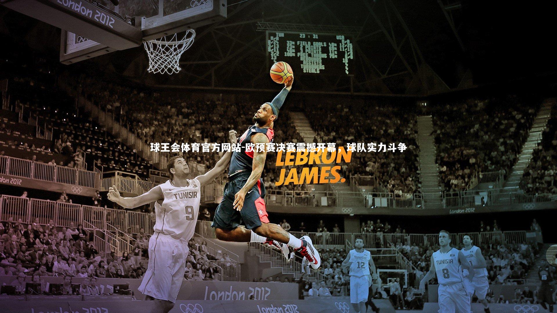 欧预赛决赛震撼开幕,球队实力斗争