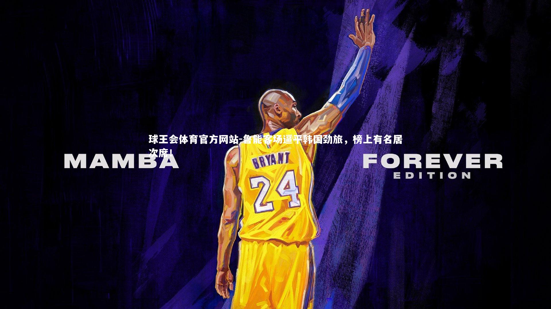 鲁能客场逼平韩国劲旅，榜上有名居次席！