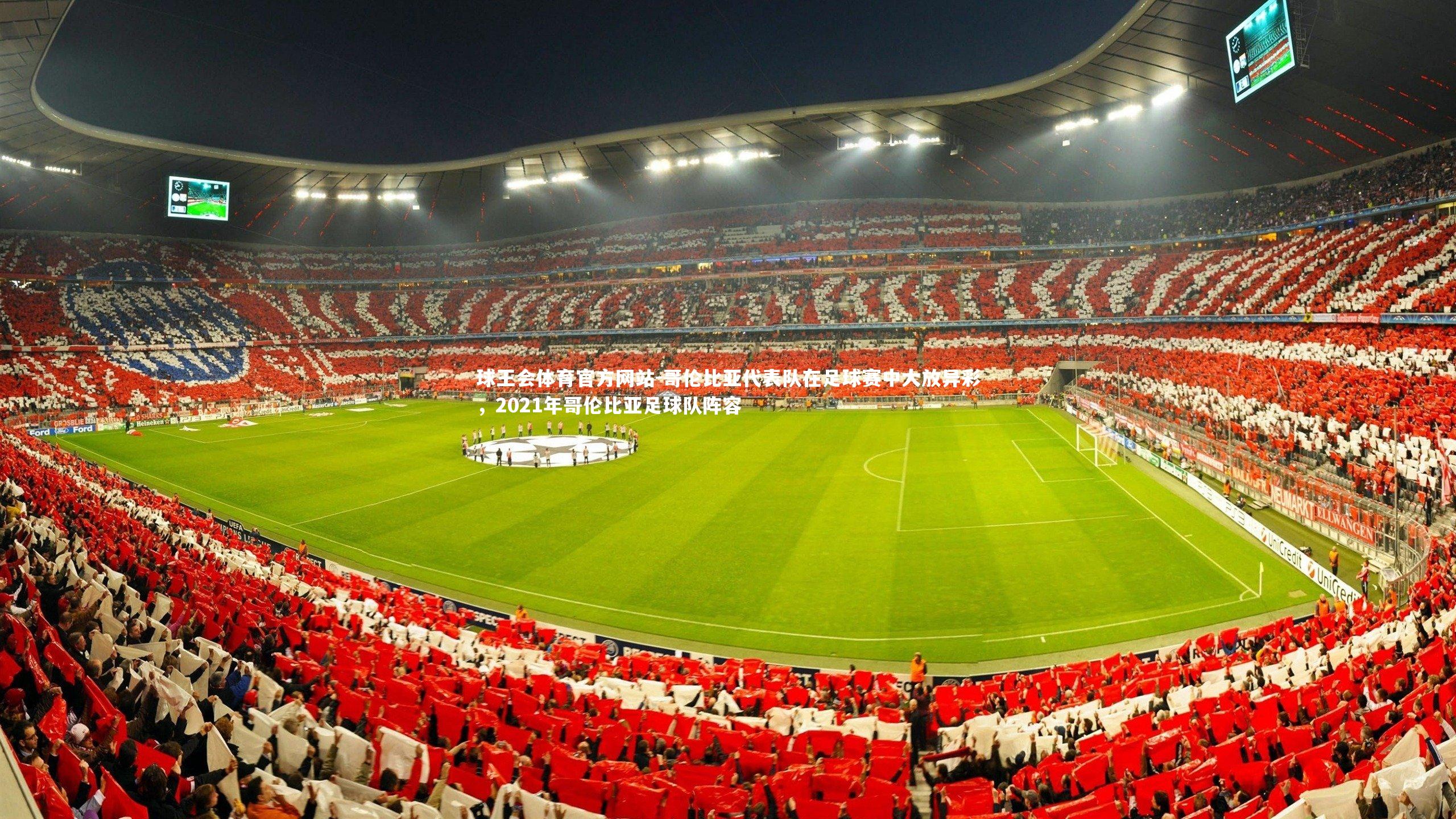 球王会体育官方网站-哥伦比亚代表队在足球赛中大放异彩，2021年哥伦比亚足球队阵容