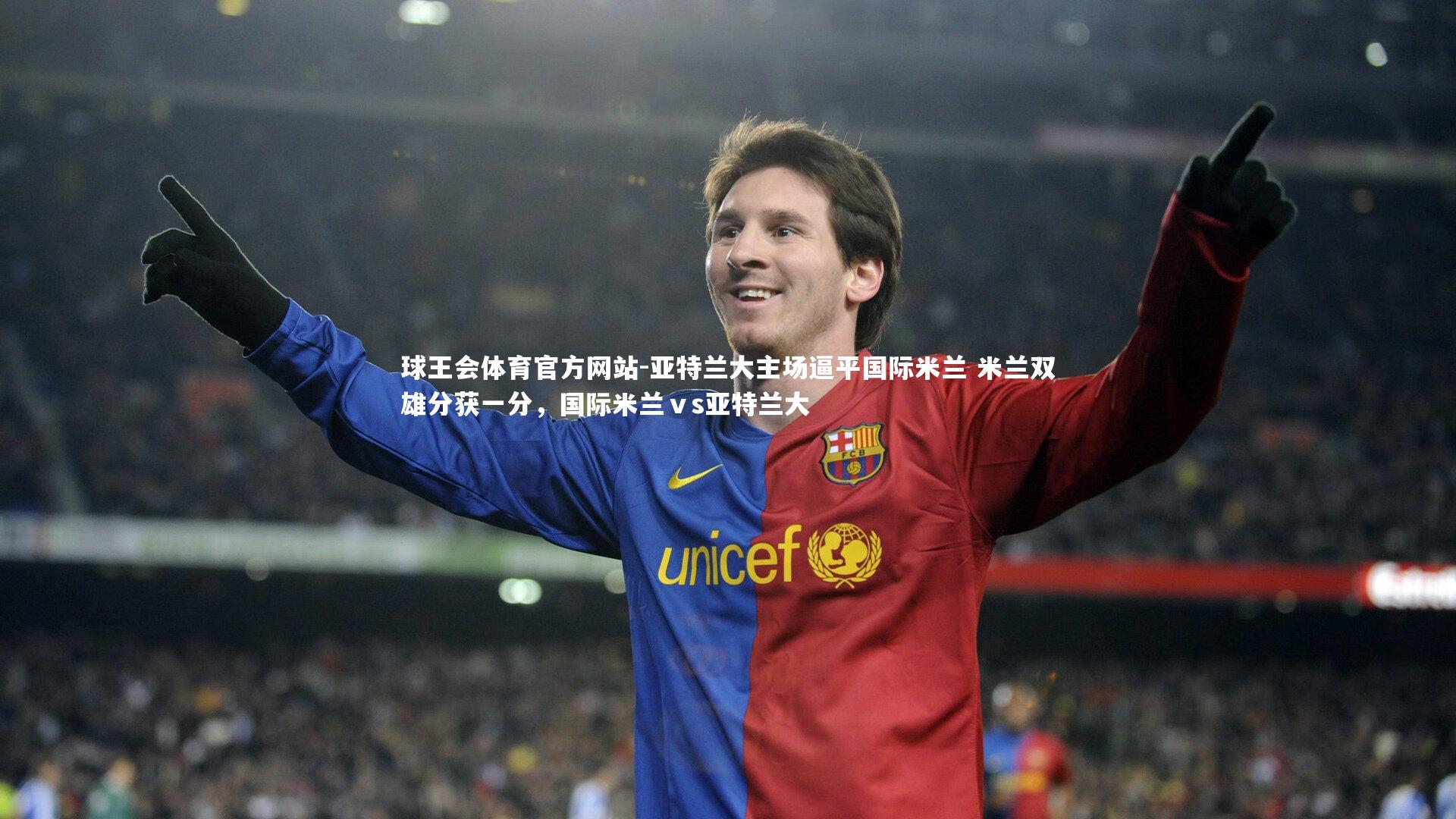 球王会体育官方网站-亚特兰大主场逼平国际米兰 米兰双雄分获一分，国际米兰ⅴs亚特兰大
