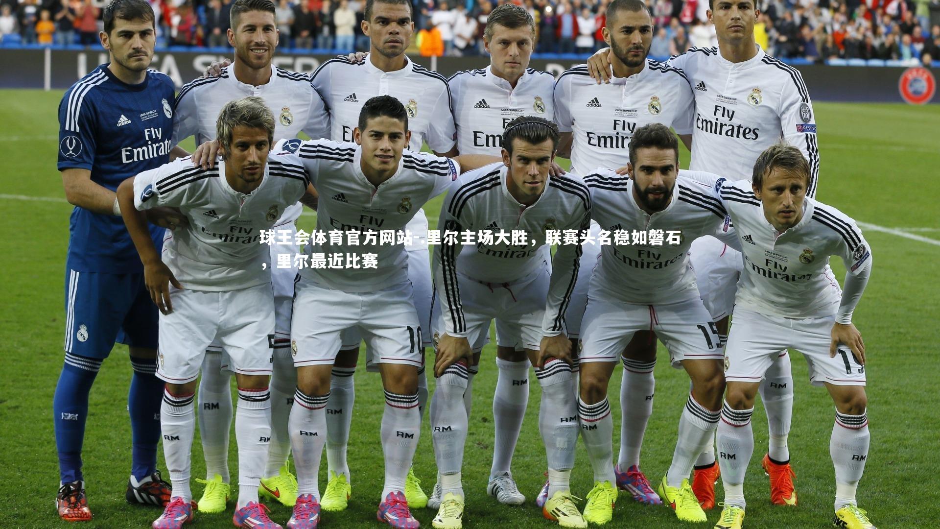 .里尔主场大胜，联赛头名稳如磐石，里尔最近比赛