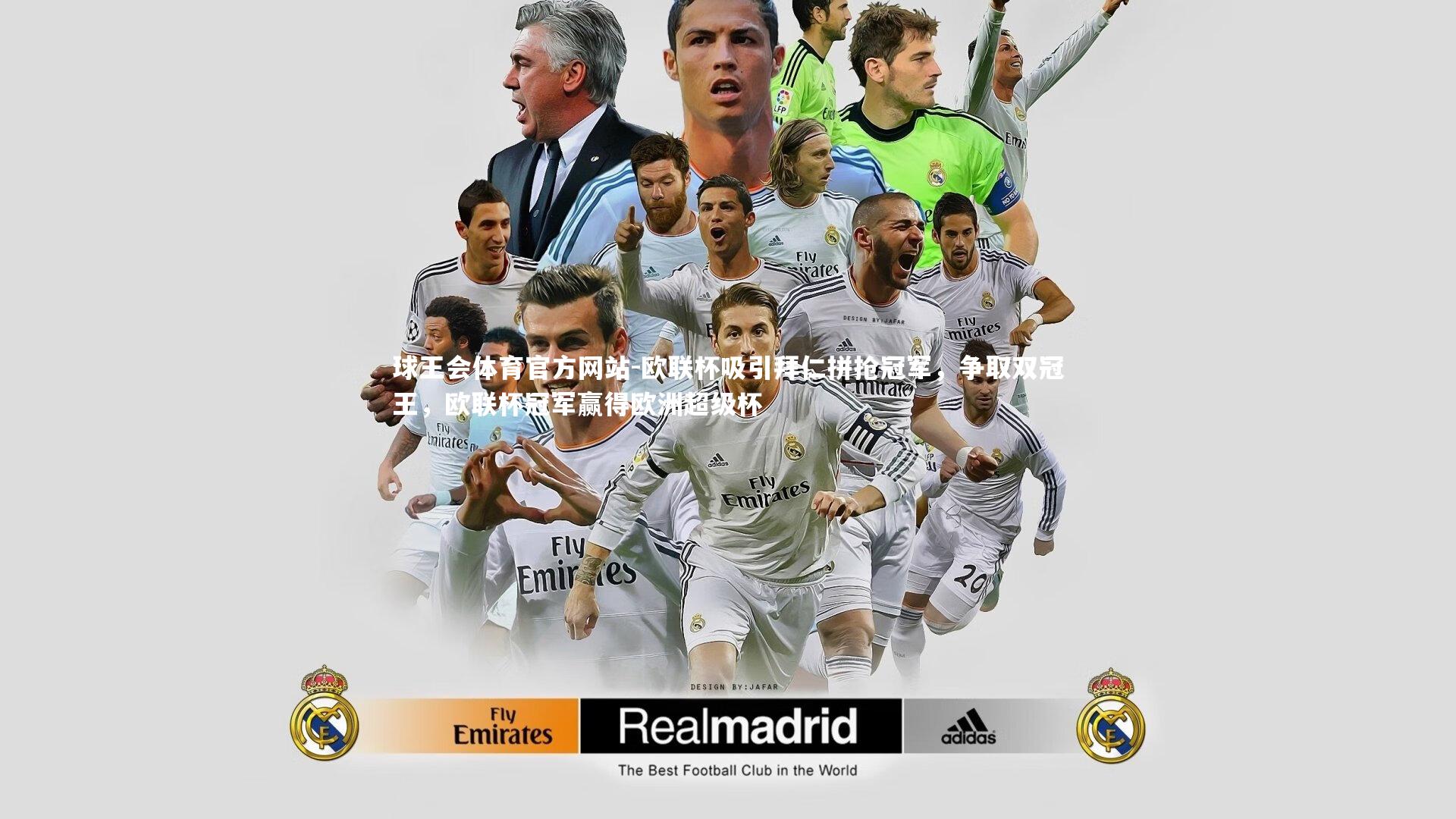 欧联杯吸引拜仁拼抢冠军，争取双冠王，欧联杯冠军赢得欧洲超级杯