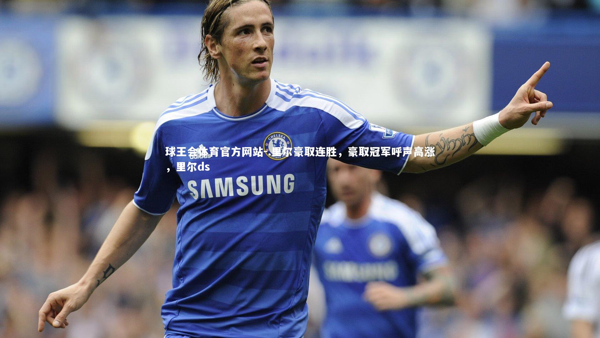 .里尔豪取连胜，豪取冠军呼声高涨，里尔ds
