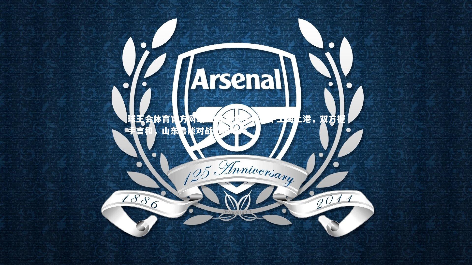 山东鲁能主场战平上海上港,双方握手言和,山东鲁能对战上海地产