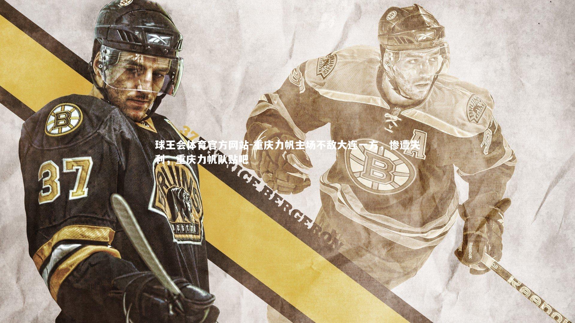 重庆力帆主场不敌大连一方，惨遭失利，重庆力帆队贴吧