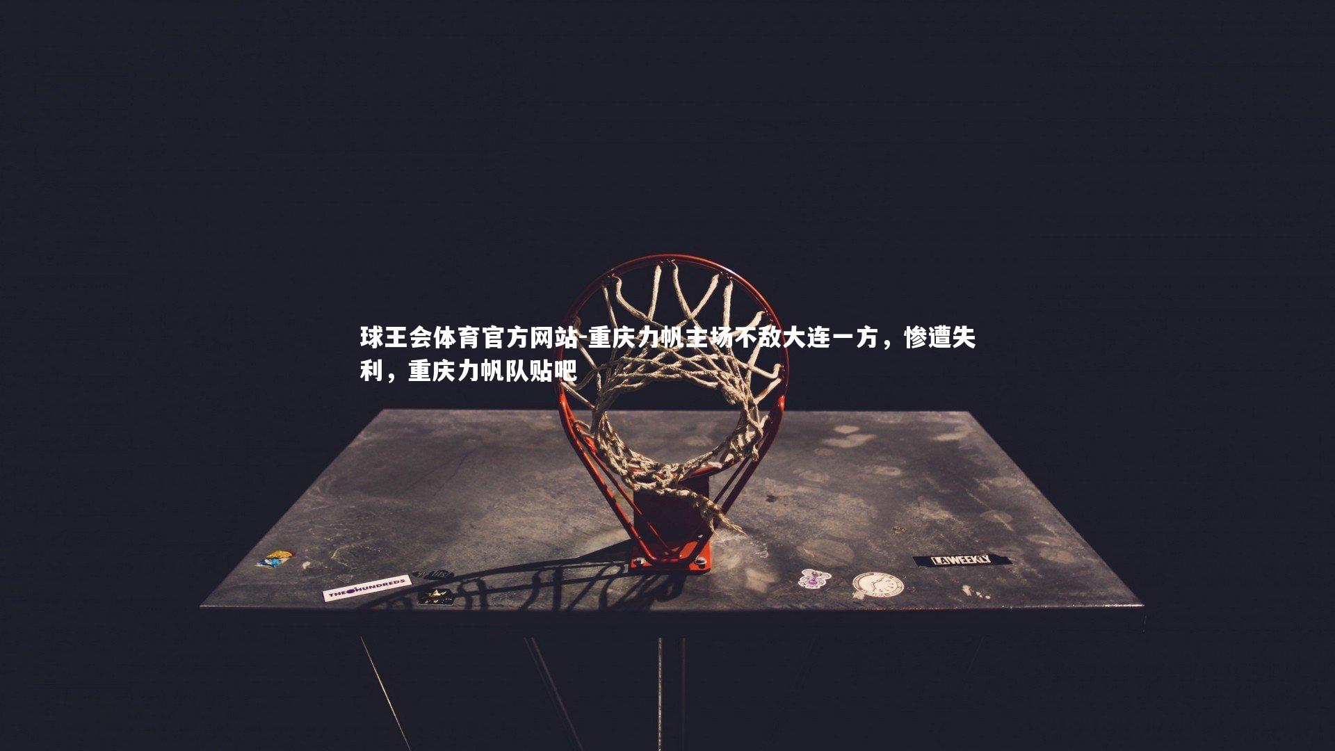 重庆力帆主场不敌大连一方，惨遭失利，重庆力帆队贴吧