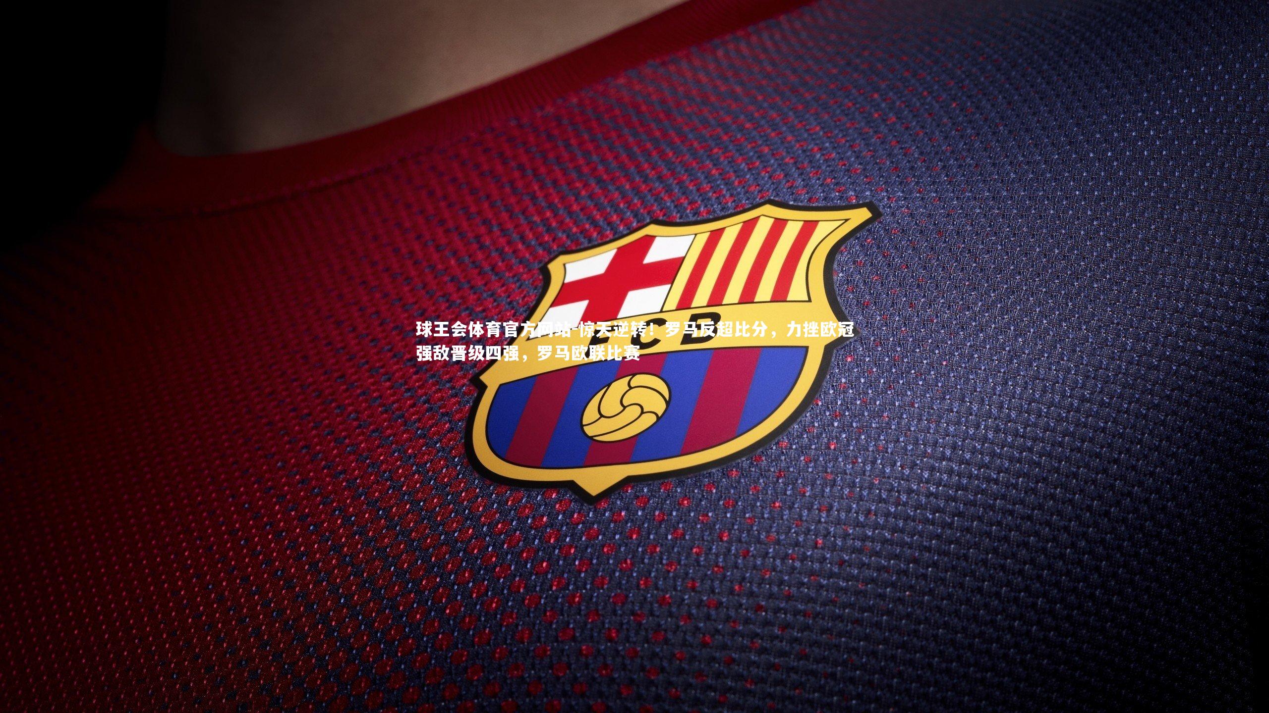 惊天逆转！罗马反超比分，力挫欧冠强敌晋级四强，罗马欧联比赛