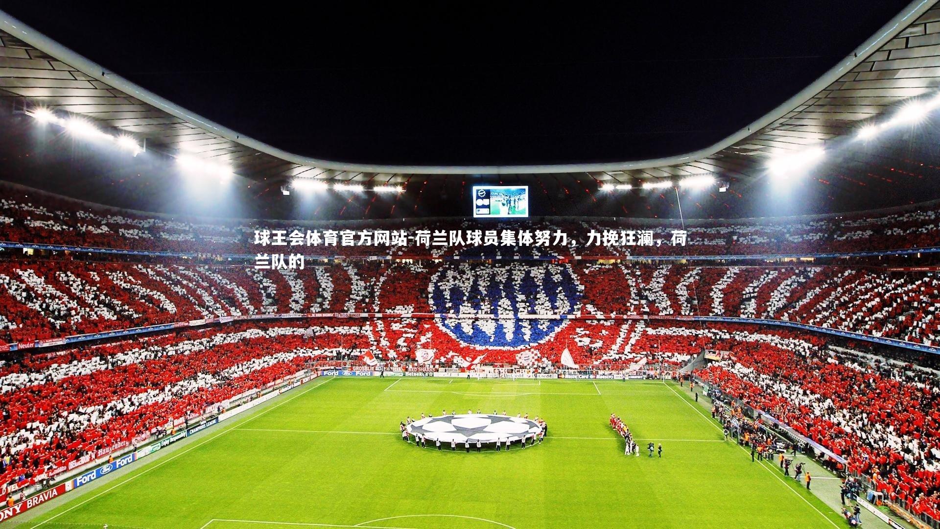 荷兰队球员集体努力，力挽狂澜，荷兰队的