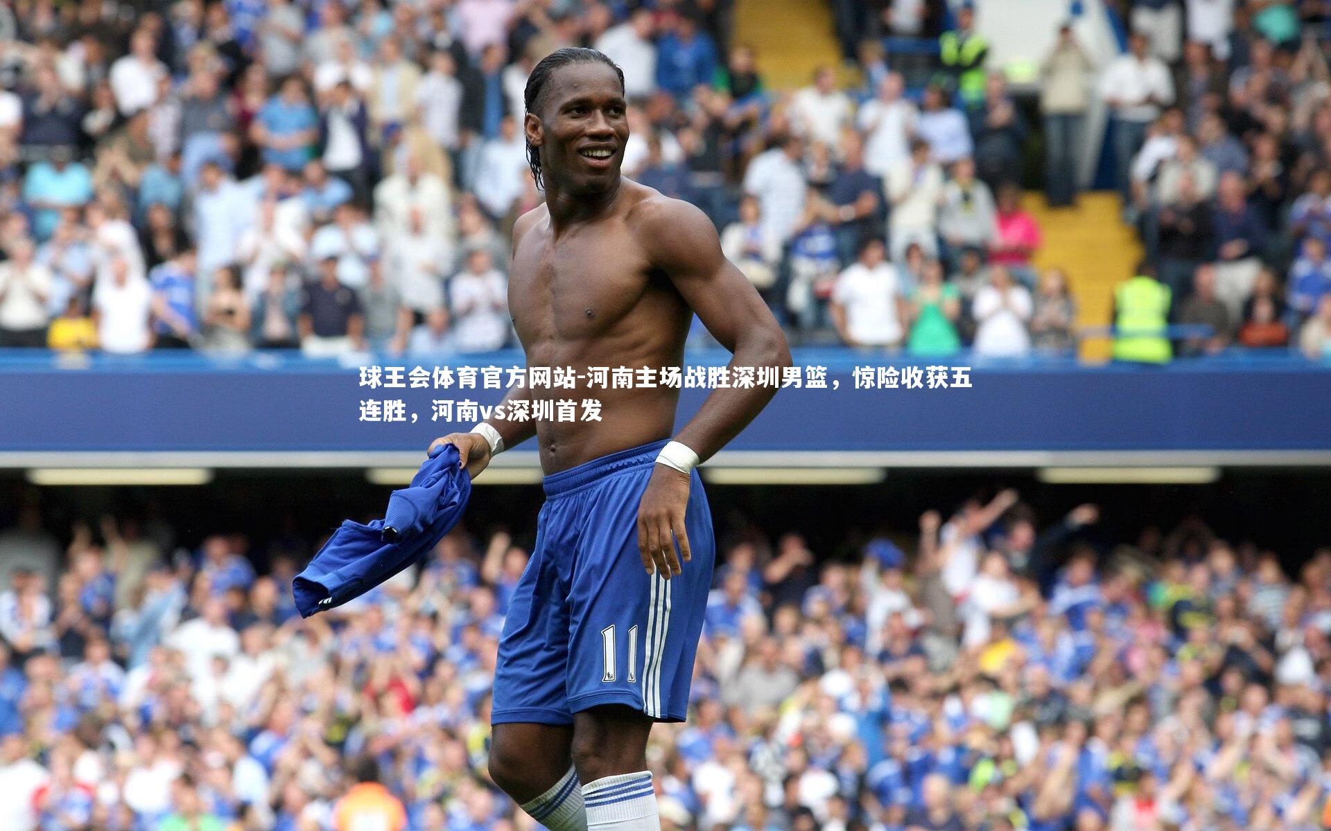 河南主场战胜深圳男篮，惊险收获五连胜，河南vs深圳首发