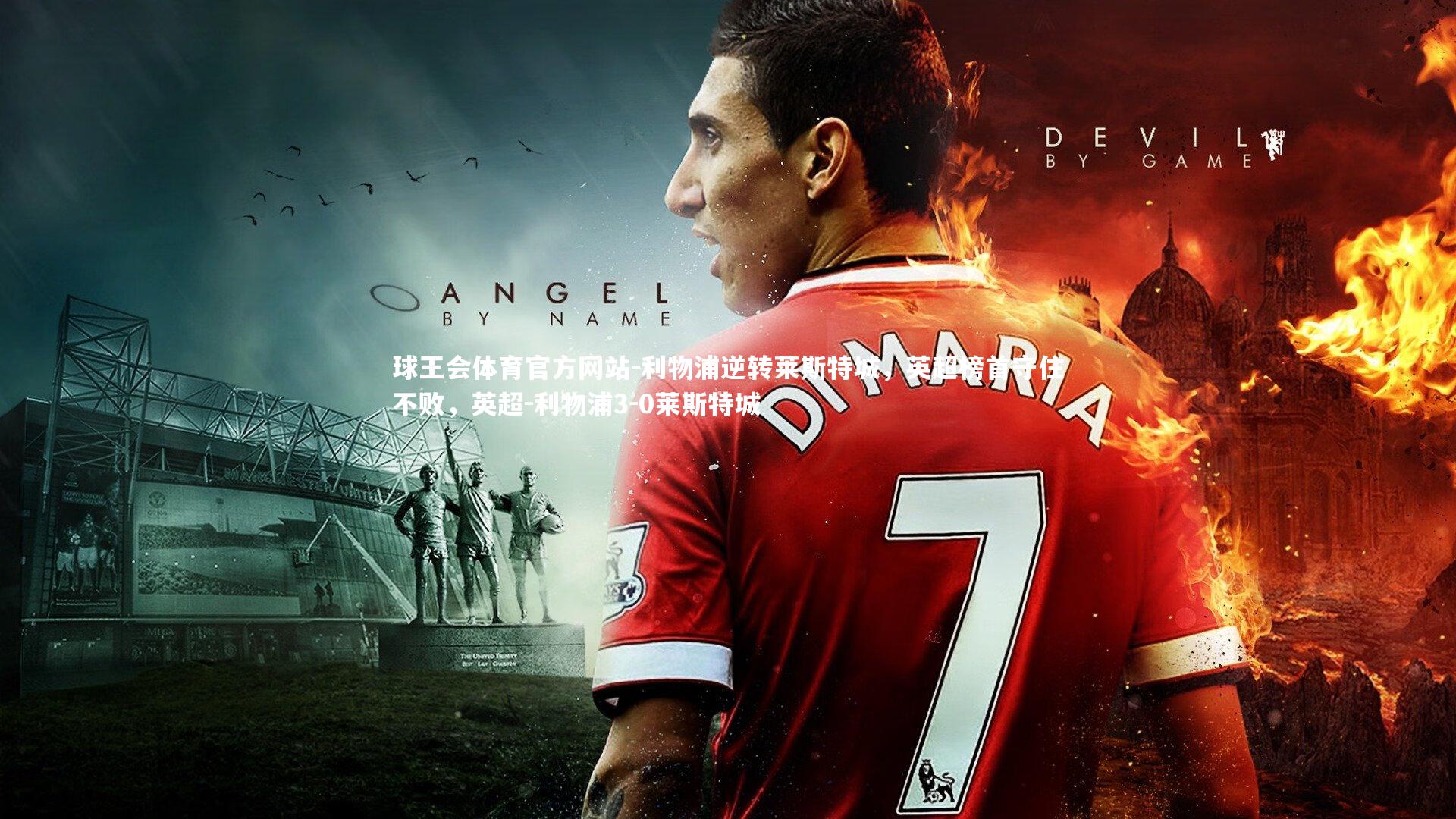 利物浦逆转莱斯特城，英超榜首守住不败，英超-利物浦3-0莱斯特城