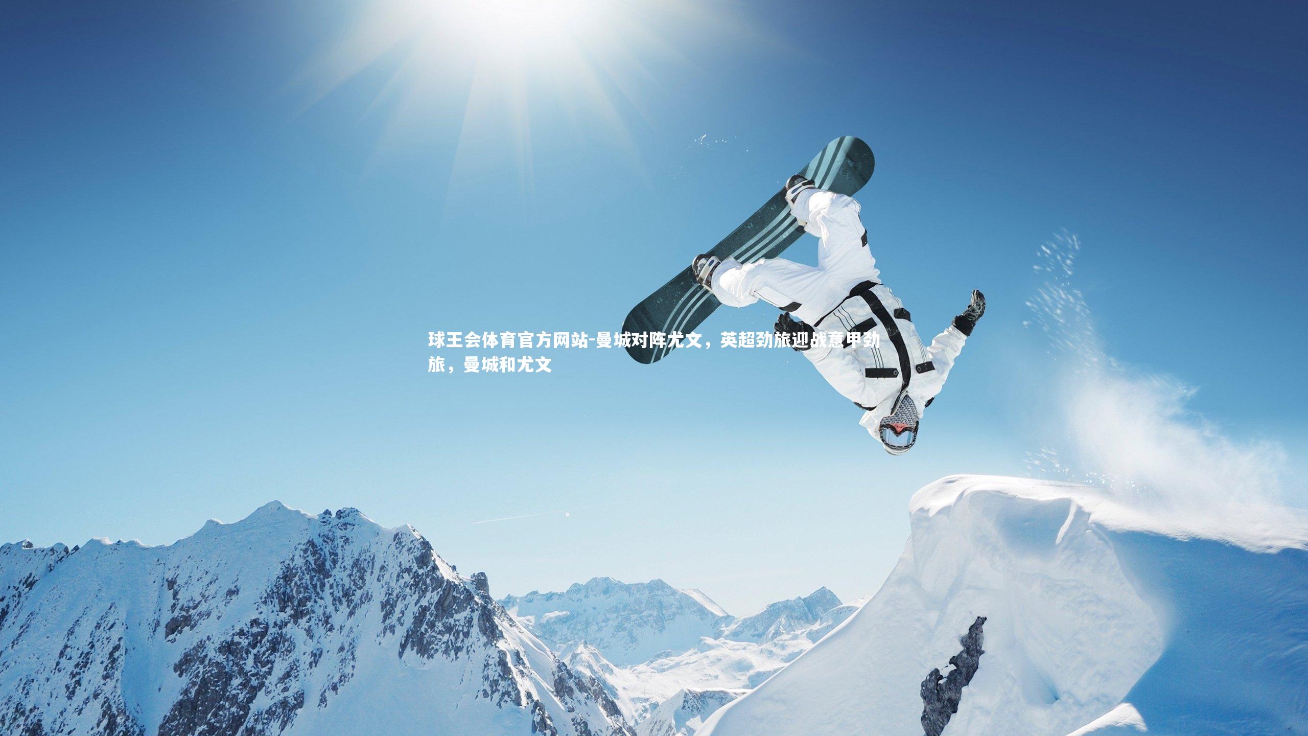 球王会体育官方网站-曼城对阵尤文，英超劲旅迎战意甲劲旅，曼城和尤文