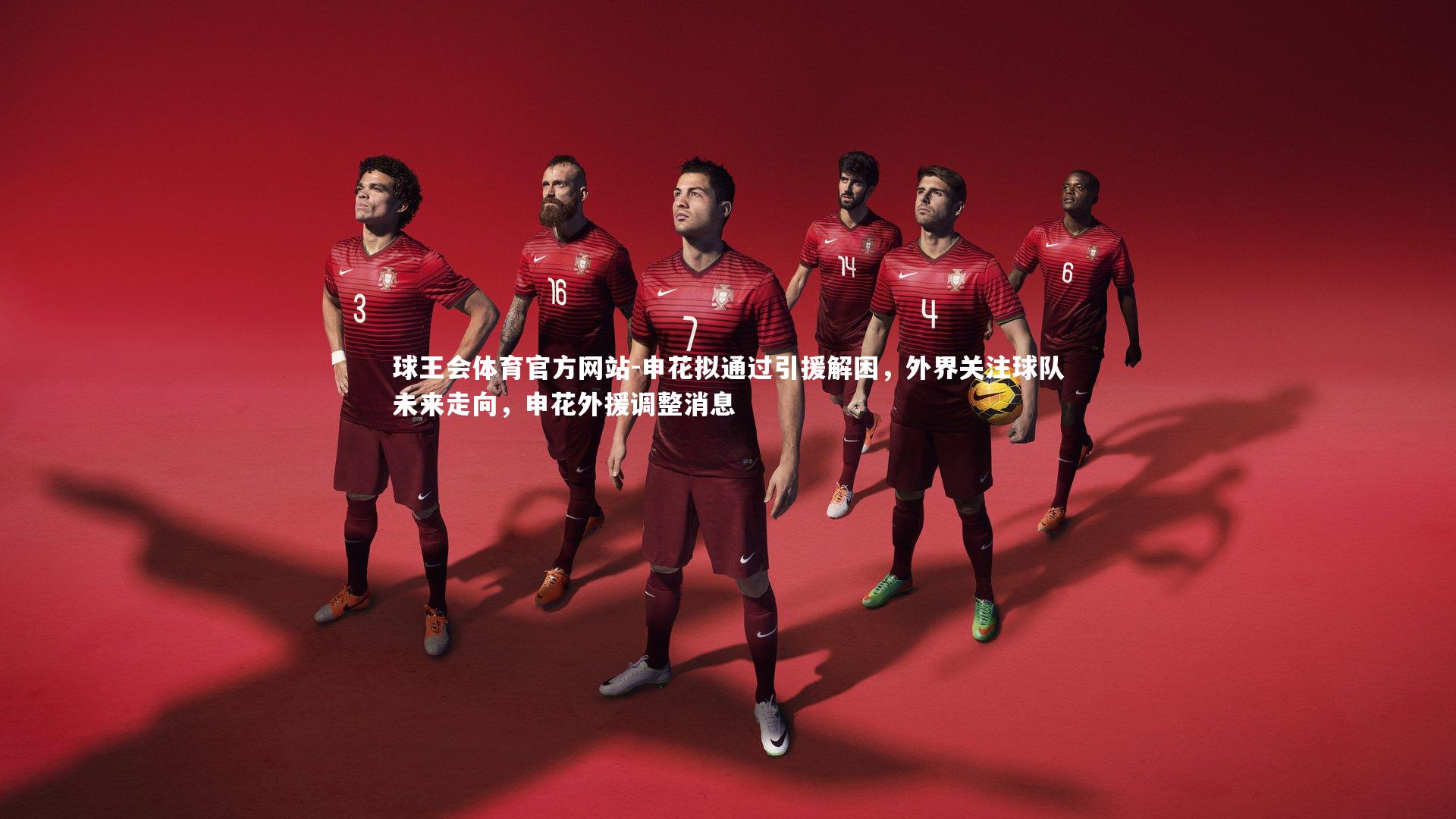 申花拟通过引援解困,外界关注球队未来走向,申花外援调整消息